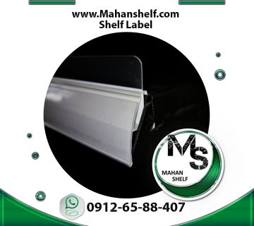 اتیکت قیمت قفسه - شلف لیبل