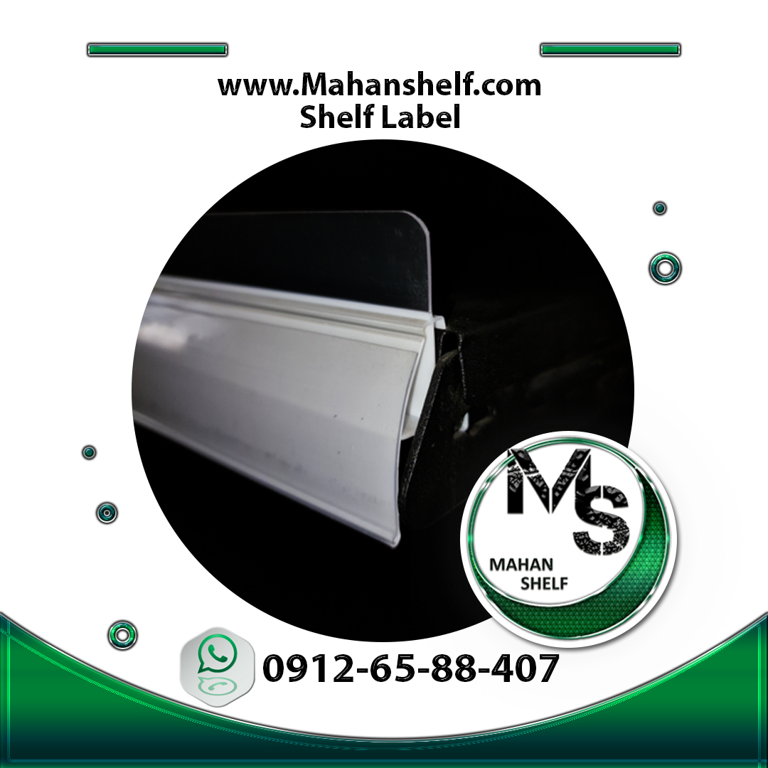 اتیکت قیمت قفسه - شلف لیبل