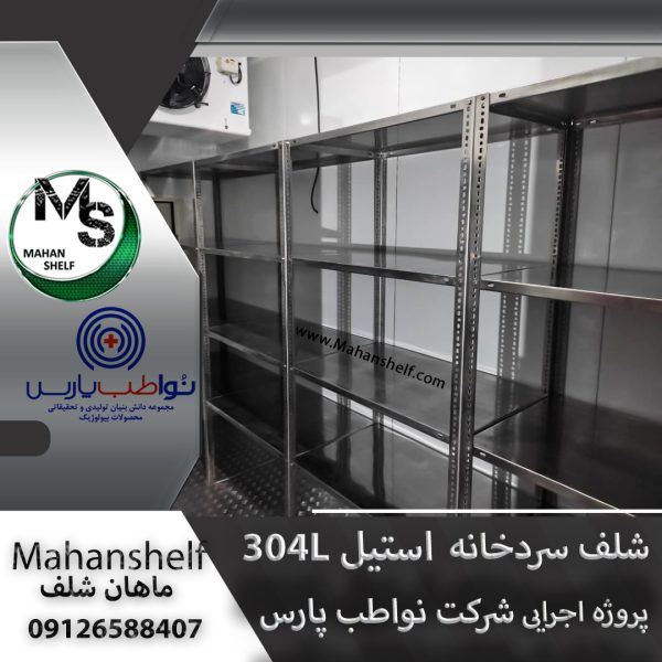 قفسه بندی استیل