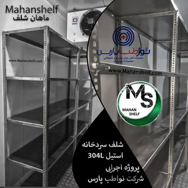 قفسه-سردخانه-صنعتی (5) قفسه-سردخانه-صنعتی
