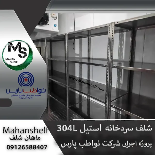 قفسه-سردخانه-صنعتی (6) قفسه-سردخانه-صنعتی