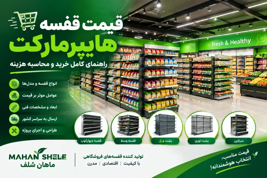 قیمت قفسه هایپرمارکت