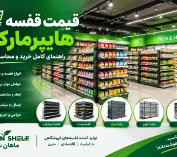 قیمت قفسه هایپرمارکت