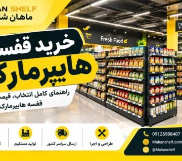 خرید قفسه هایپرمارکت