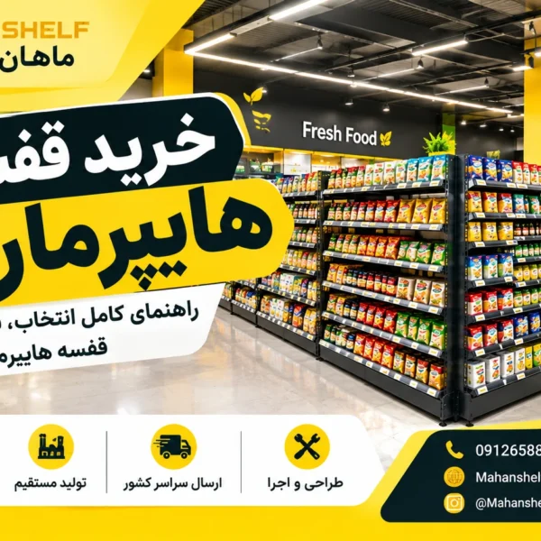 خرید قفسه هایپرمارکت