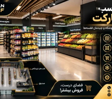 متراژ مناسب سوپرمارکت و طراحی قفسه‌بندی فروشگاه مواد غذایی با چیدمان اصولی