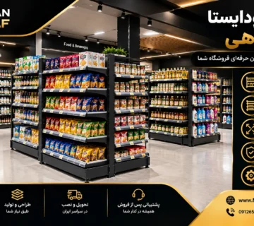 قفسه خودایستا فروشگاهی پشت ورق و پشت توری برای چیدمان محصولات سوپرمارکت