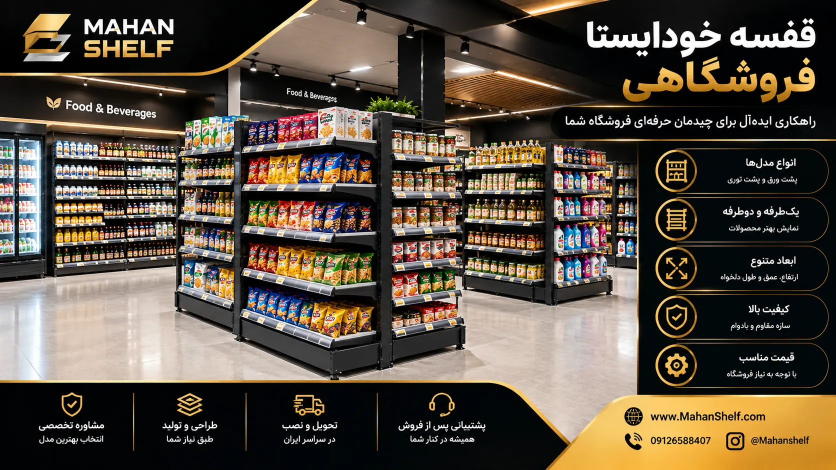 قفسه خودایستا فروشگاهی پشت ورق و پشت توری برای چیدمان محصولات سوپرمارکت