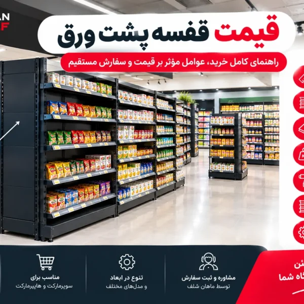 gheymat-ghafase-poshte-vagh قیمت قفسه پشت ورق فروشگاهی برای سوپرمارکت و هایپرمارکت