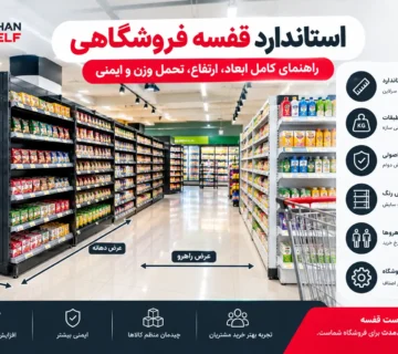 استاندارد قفسه فروشگاهی و ابعاد قفسه بندی سوپرمارکت و هایپرمارکت