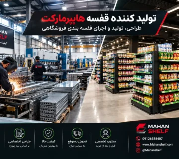 تولید کننده قفسه هایپرمارکت